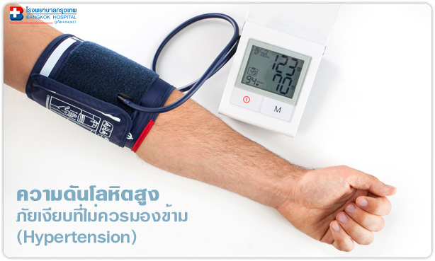 ความดันโลหิตสูง ภัยเงียบที่ไม่ควรมองข้าม (Hypertension)