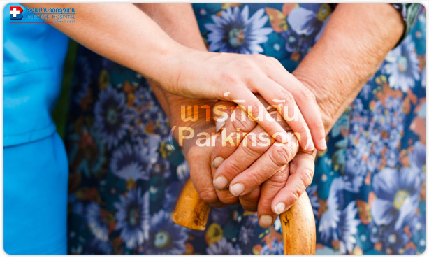 พาร์กินสัน (Parkinson)