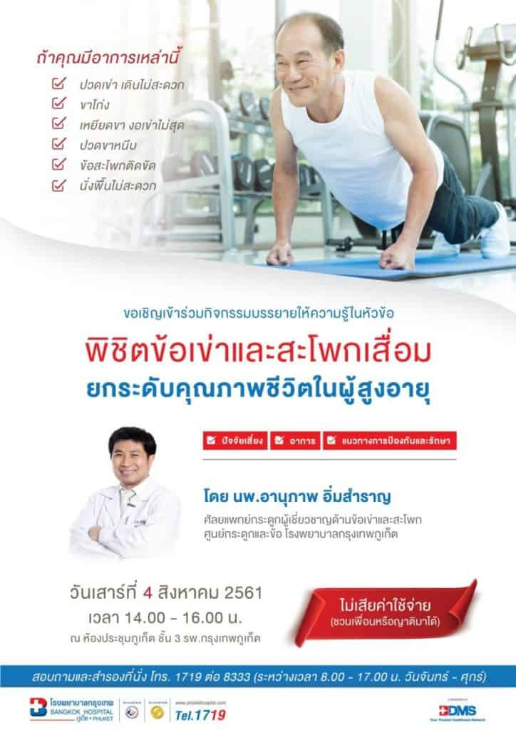 พิชิตข้อเข่าและสะโพกเสื่อม