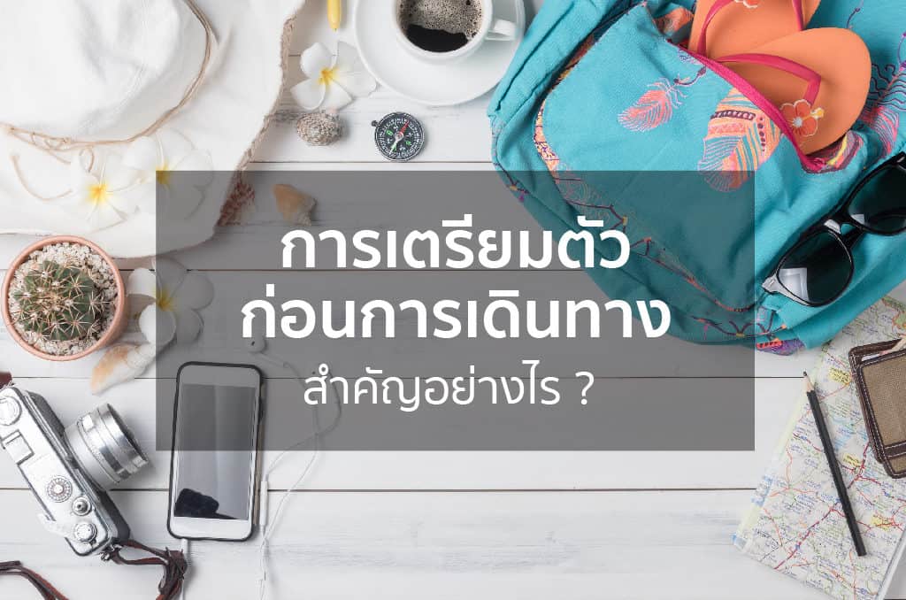 การเตรียมตัวก่อนการเดินทางสำคัญอย่างไร