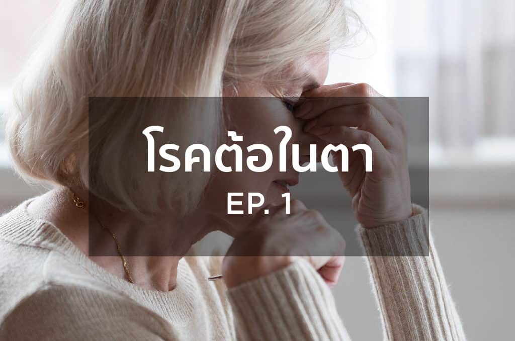โรคต้อในตา EP1
