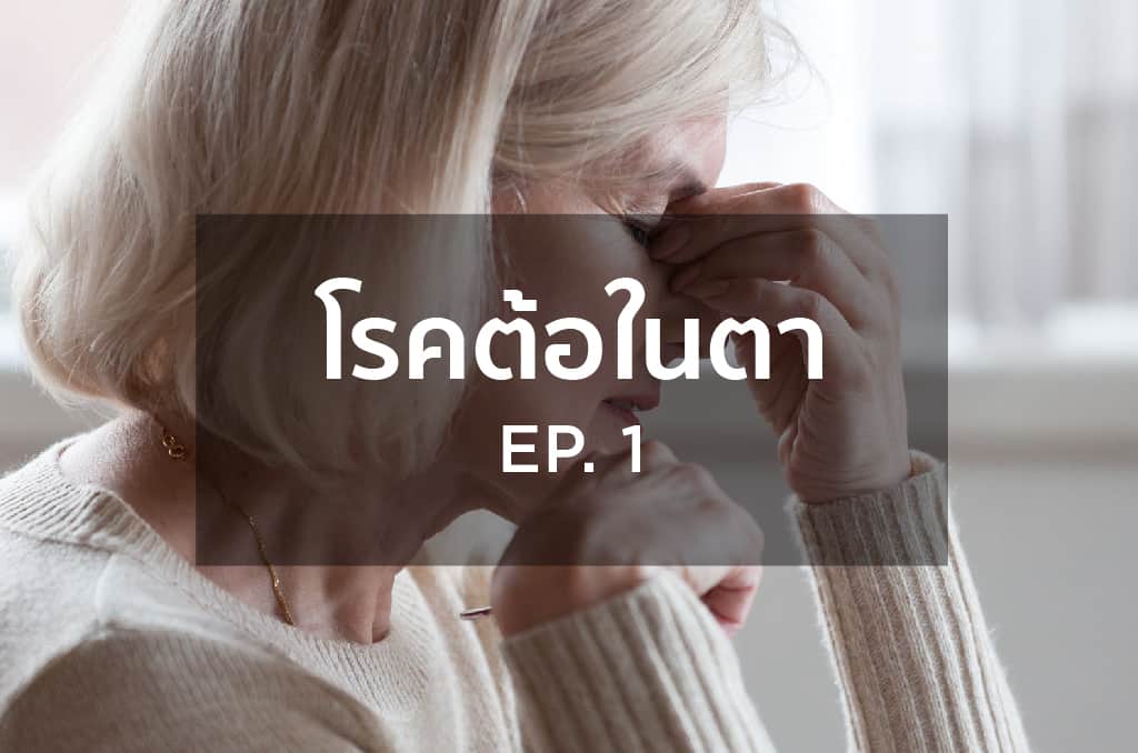โรคต้อในตา EP1