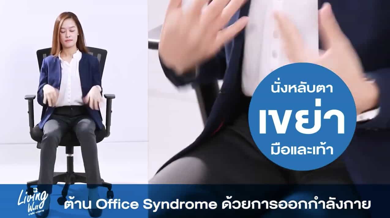 ต้าน Office Syndrome ด้วยการออกกำลังกาย