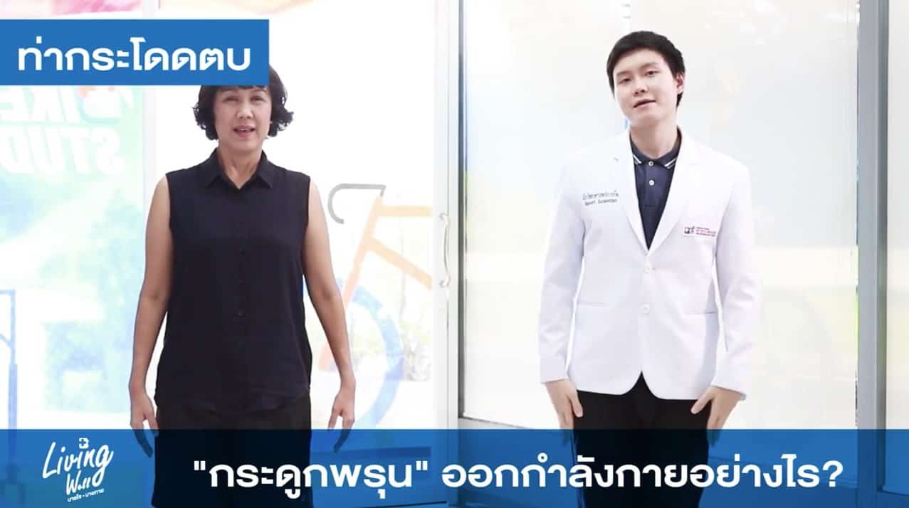 กระดูกพรุน ออกกำลังกายอย่างไร ?