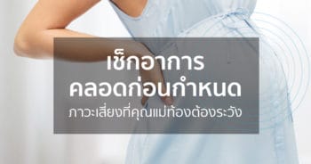 ภาวะ “คลอดก่อนกำหนด”