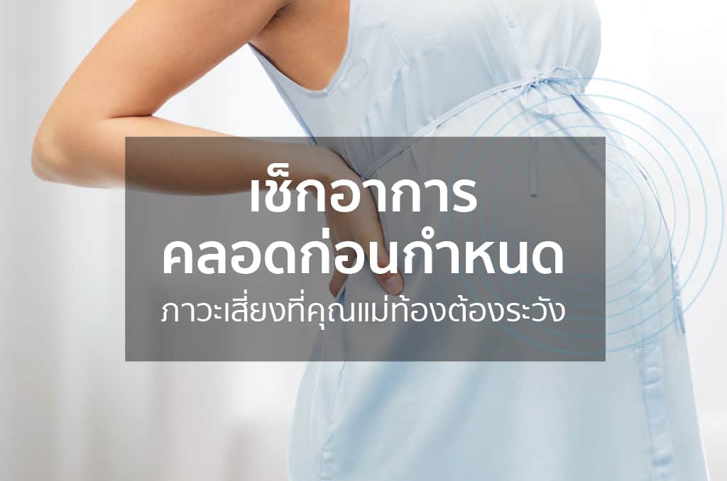 ภาวะ “คลอดก่อนกำหนด”