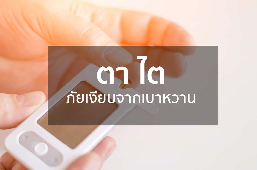 ตา ไต ภัยเงียบจากเบาหวาน