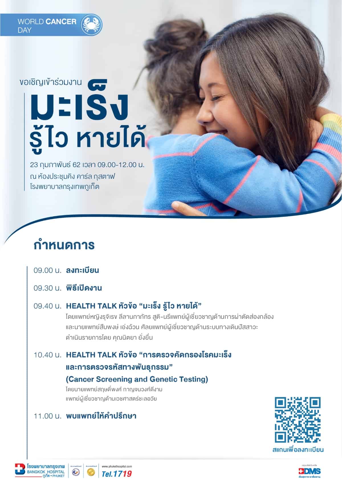 มะเร็ง รู้ไว หายได้