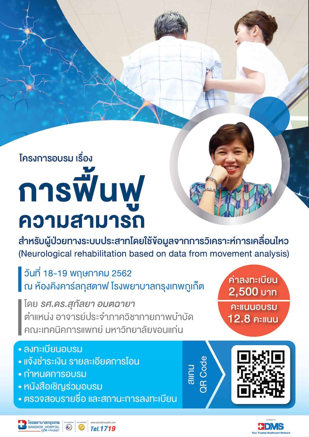 การฟื้นฟูความสามารถสำหรับผู้ป่วยทางระบบประสาท
