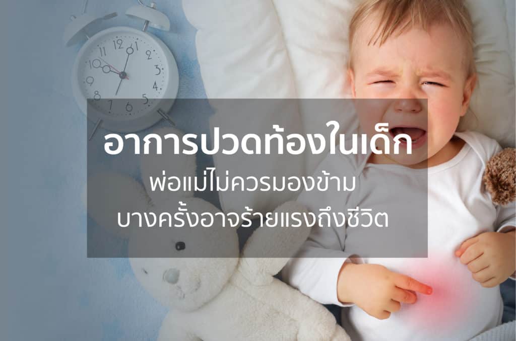 อาการปวดท้องในเด็ก