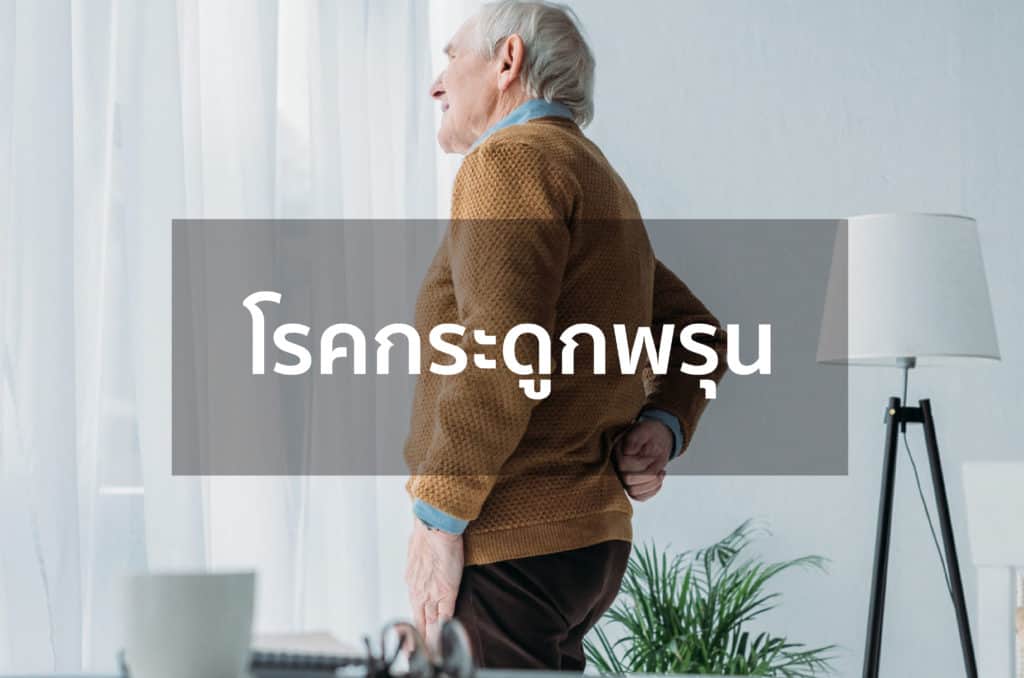โรคกระดูกพรุนคืออะไร ?