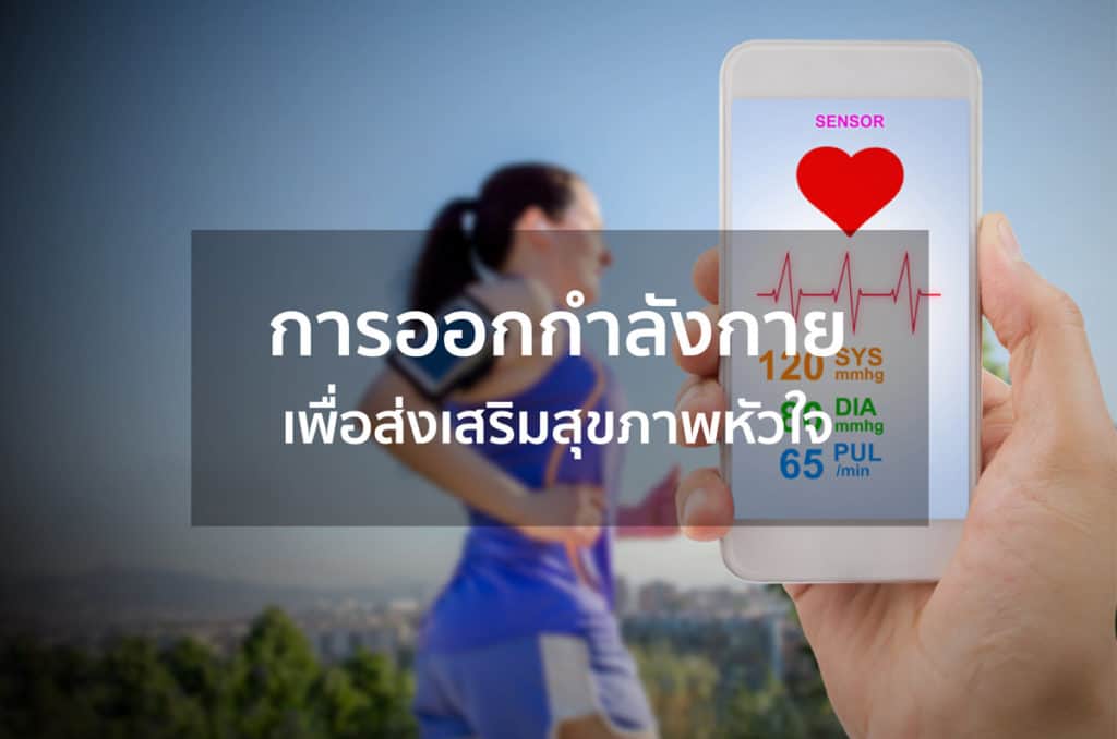 การออกกำลังกายเพื่อส่งเสริมสุขภาพหัวใจ