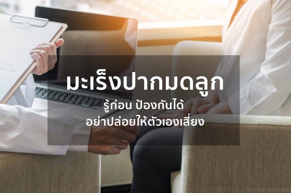 มะเร็งปากมดลูก