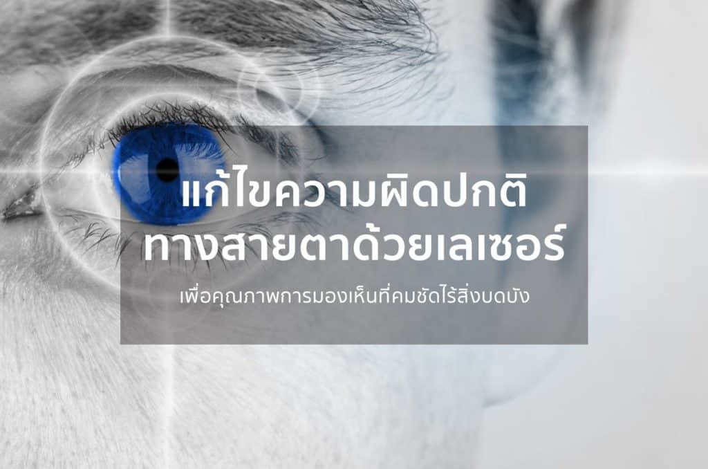 เลเซอร์ตา เพื่อคุณภาพการมองเห็นที่คมชัด ไร้สิ่งบดบัง