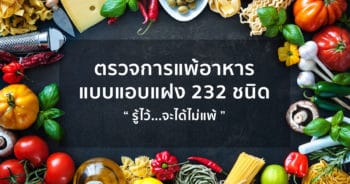 ตรวจการแพ้อาหารแบบแอบแฝง Food Intolerance Test (232 Food Items)