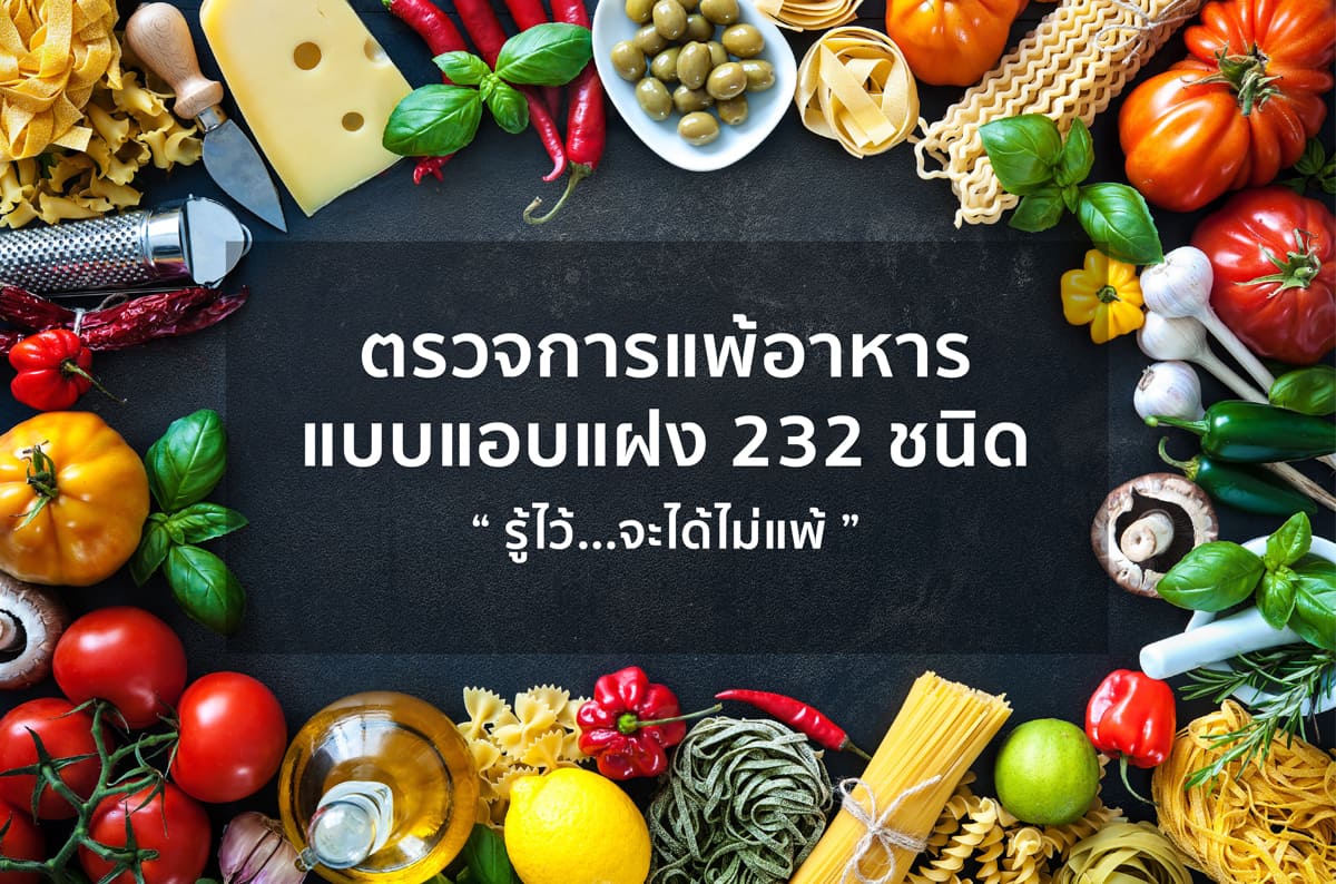 ตรวจการแพ้อาหารแบบแอบแฝง Food Intolerance Test (232 Food Items)