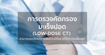 การตรวจคัดกรองมะเร็งปอด (Low-Dose CT)