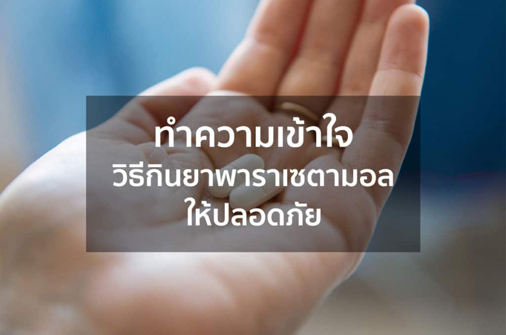 ทำความเข้าใจ วิธีกินยาพาราเซตามอลให้ปลอดภัย