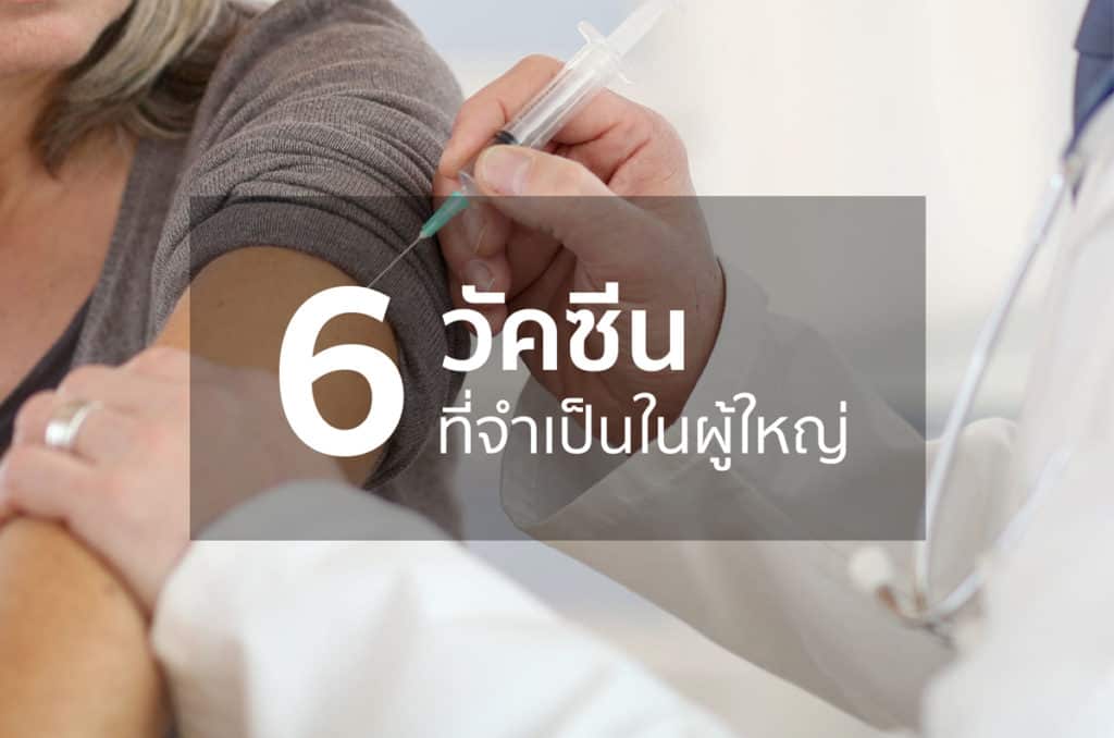 6 วัคซีน ที่จำเป็นในผู้ใหญ่