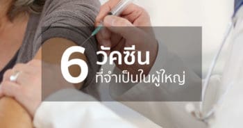 6 วัคซีน ที่จำเป็นในผู้ใหญ่