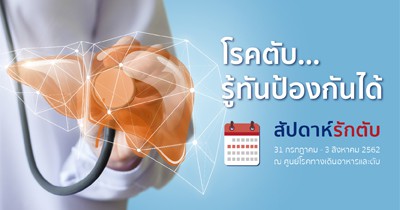 โรคตับ... รู้ทันป้องกันได้