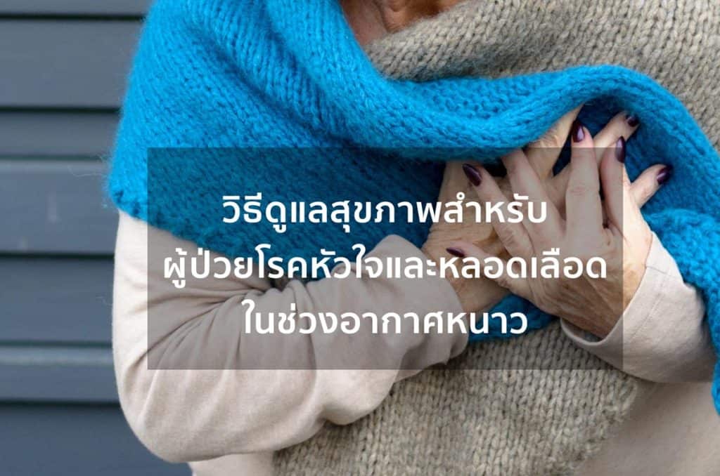 ผู้ป่วยโรคหัวใจและหลอดเลือด หนาวนี้ดูแลตัวเองอย่างไรดี?