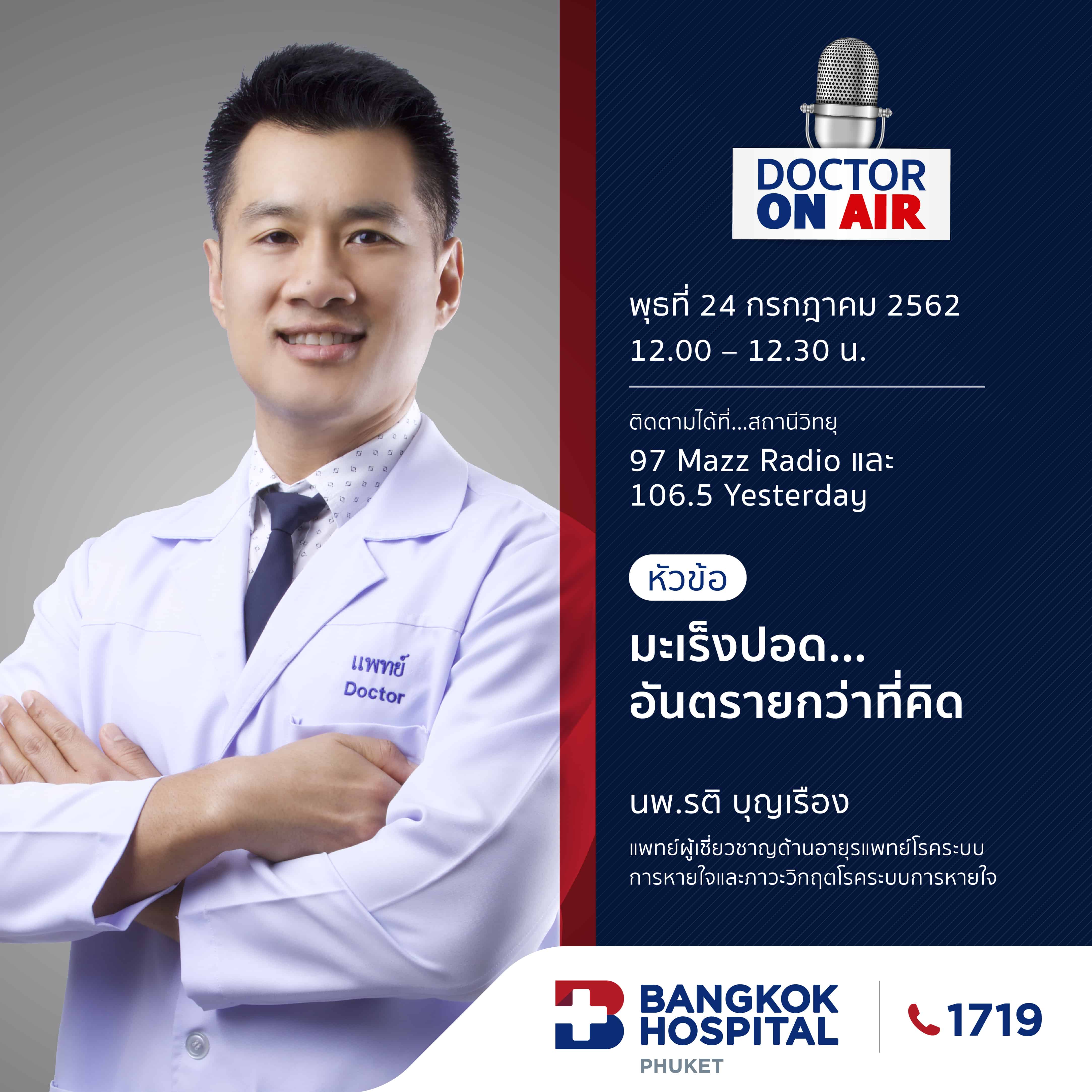 Doctor On Air | ตอน มะเร็งปอด...อันตรายกว่าที่คิด โดย นพ.รติ บุญเรือง