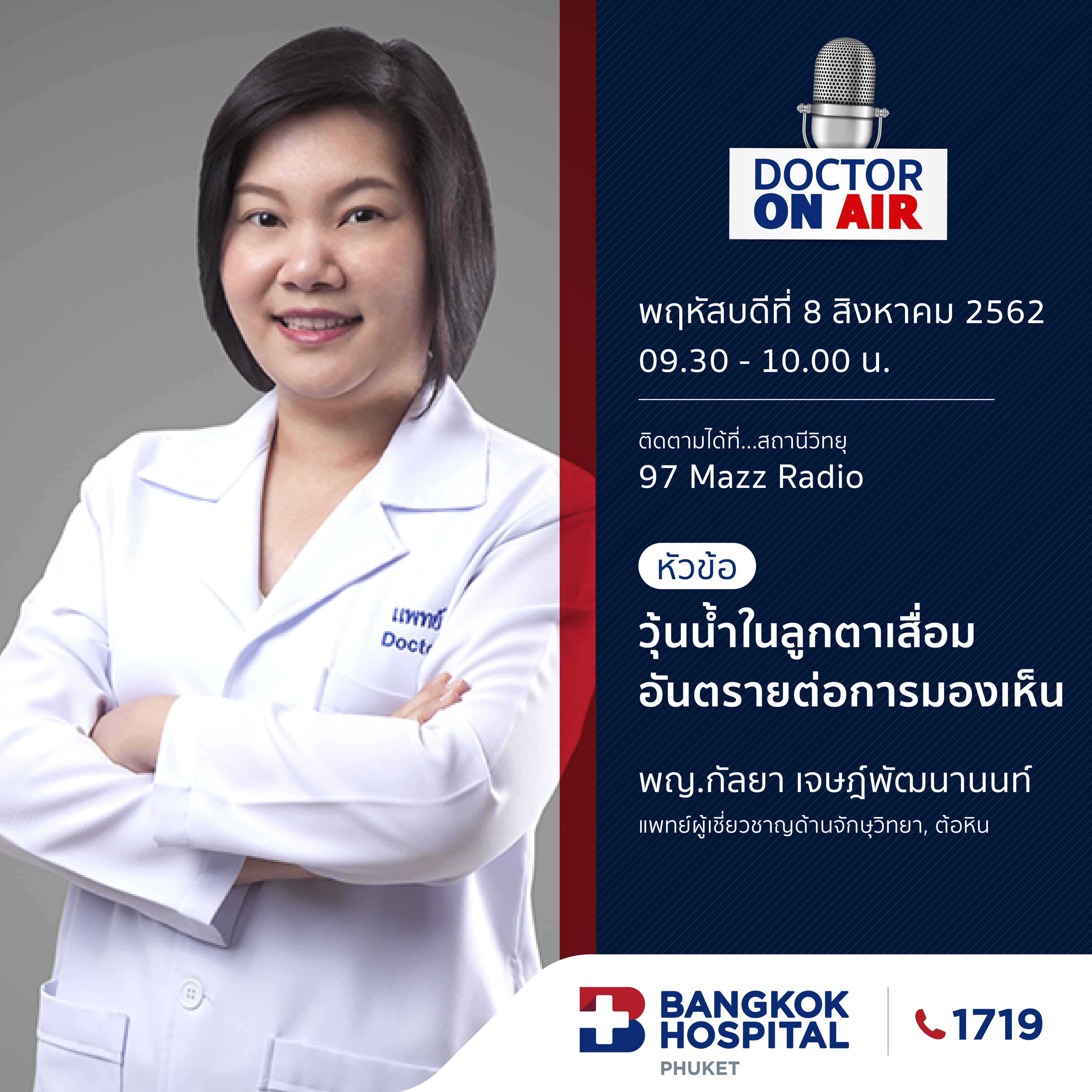 Doctor On Air | ตอน วุ้นน้ำในลูกตาเสื่อม อันตรายต่อการมองเห็น โดย พญ.กัลยา เจษฎ์พัฒนานนท์