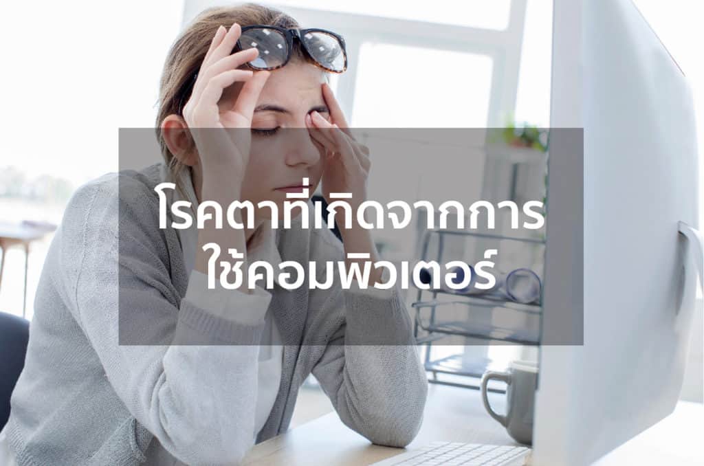 โรคตาที่เกิดจากการใช้คอมพิวเตอร์