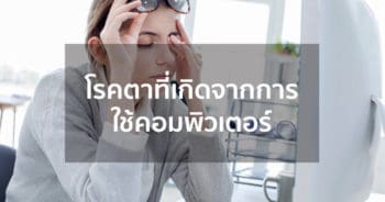 โรคตาที่เกิดจากการใช้คอมพิวเตอร์