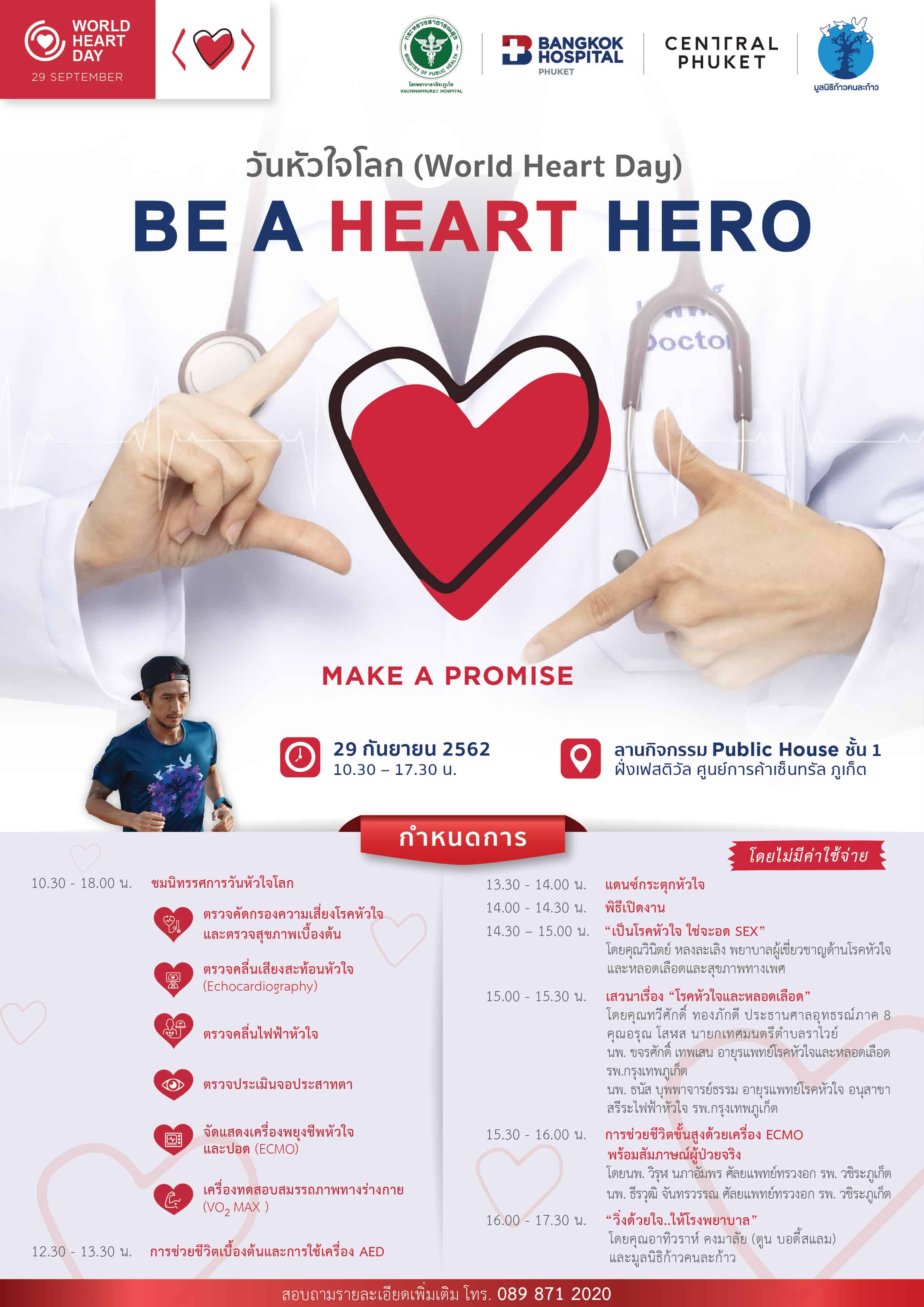 กิจกรรมงานวันหัวใจโลก