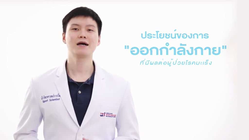 Living Well - การออกกำลังกาย กับ ผู้ป่วยโรคมะเร็ง