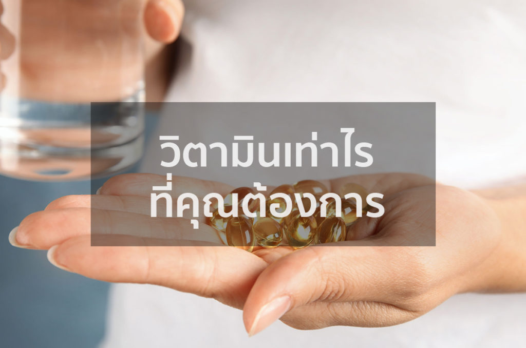วิตามินเท่าไรที่คุณต้องการ