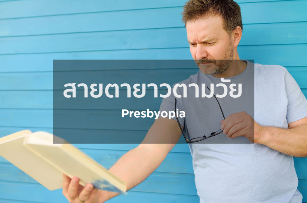 สายตายาวตามวัย