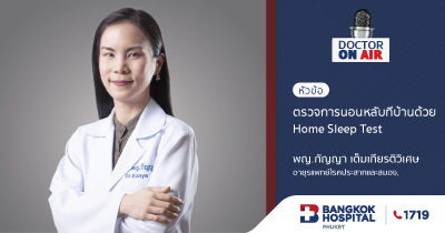 ตรวจการนอนหลับที่บ้านด้วย Home Sleep Test