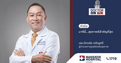 Doctor on air ตอน นาทีนี้สุขภาพดีสำคัญที่สุด