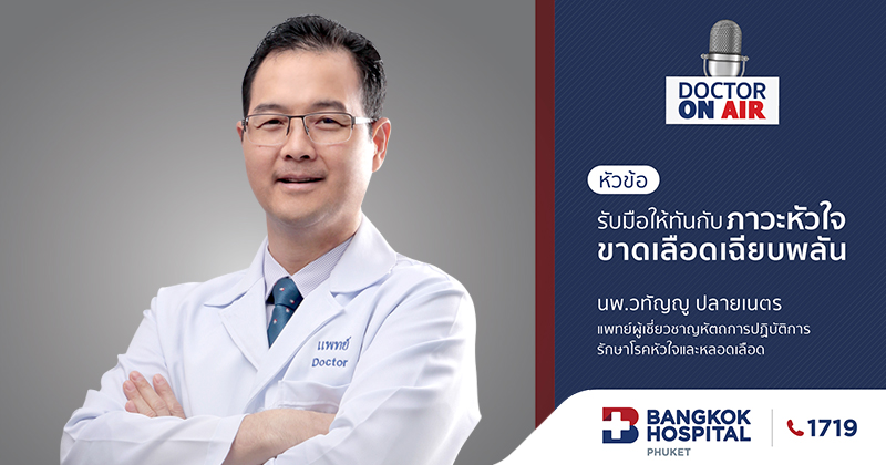 Doctor On Air | รับมือให้ทันกับภาวะหัวใจขาดเลือดเฉียบพลัน โดย นพ. วทัญญู ปลายเนตร