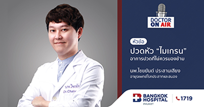 Doctor On Air | ปวดหัว “ไมเกรน” อาการปวดที่ไม่ควรมองข้าม โดย นพ.ไชยยันต์ ประสานเสียง