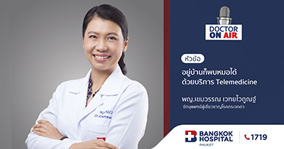 Doctor On Air | อยู่บ้านก็พบหมอได้ ด้วยบริการ Telemedicine โดย พญ.เขมวรรณ เวทยไวกูณฐ์