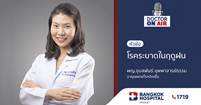 Doctor On Air | ตอน โรคระบาดในฤดูฝน โดย พญ.อุบลพันธ์ บุพพาจารย์ธรรม