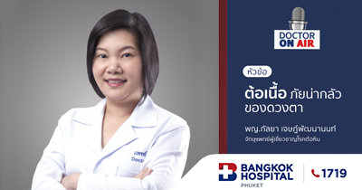 Doctor On Air | ต้อเนื้อ ภัยน่ากลัวของดวงตา โดย พญ.กัลยา เจษฎ์พัฒนานนท์