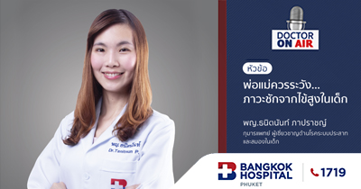 Doctor On Air | ตอน พ่อแม่ควรระวัง ภาวะชักจากไข้สูงในเด็ก โดย พญ.ธนิตนันท์ ภาปราชญ์