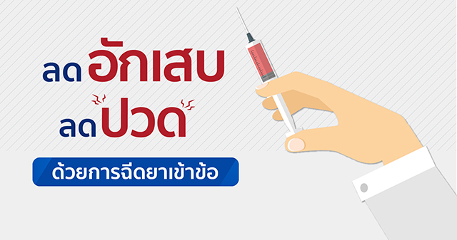 ลดอักเสบ ลดปวด ด้วยการฉีดยาเข้าข้อ