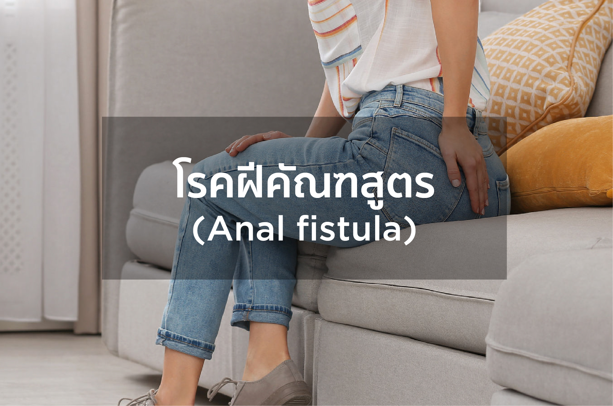 โรคฝีคัณฑสูตร