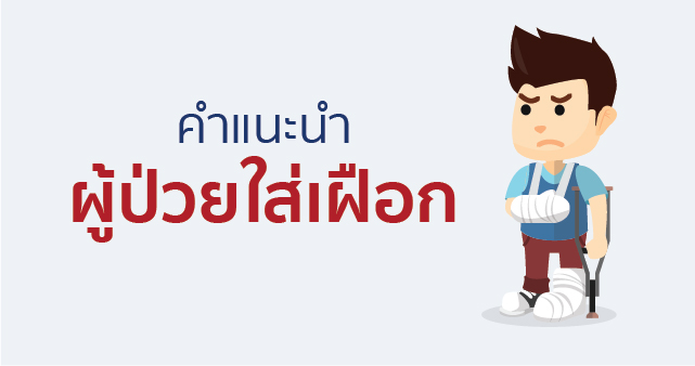 คำแนะนำผู้ป่วยใส่เฝือก