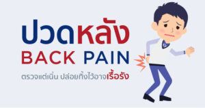 ปวดหลัง (Back pain)