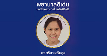 พยาบาลดีเด่น ของโรงพยาบาลในเครือ BDMS ประจำปี 2563