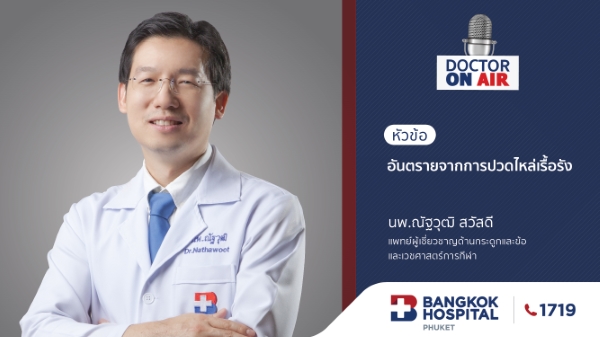 Doctor On Air | ตอน อันตรายจากการปวดไหล่เรื้อรัง โดย นพ.ณัฐวุฒิ สวัสดี
