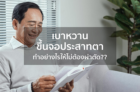 การรักษาแบบไม่ต้องผ่าตัด