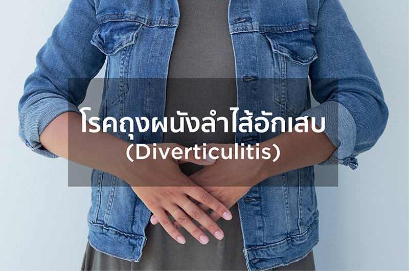 โรคถุงผนังลำไส้อักเสบ